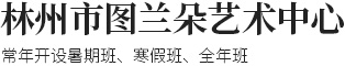 林州市图兰朵文化艺术传播有限公司